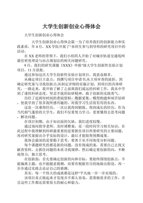 大学生创新创业心得体会