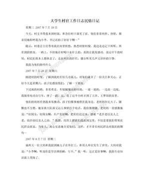 大学生村官民情日记