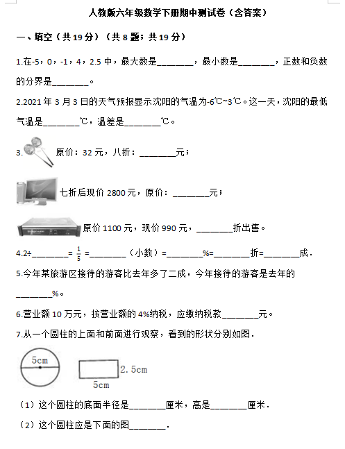 六年级人教版下册数学