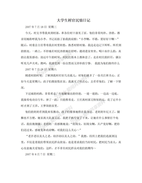 大学生村官民情日记
