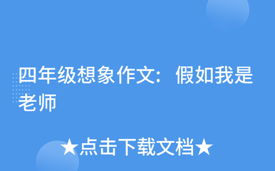 假如我是老师四年级