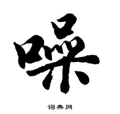 噪字开头的成语