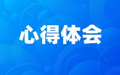 血与泪的呼唤心得体会