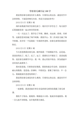 打羽毛球日记100字