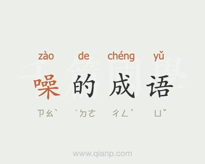 噪字开头的成语