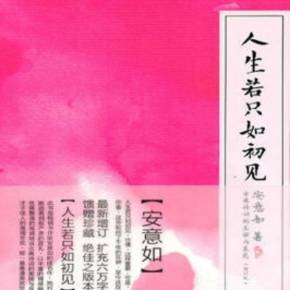 安意如人生若只如初见txt