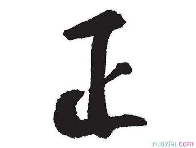 正开头的四字成语