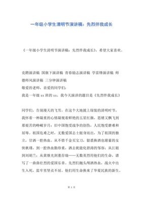 先烈伴我成长演讲稿