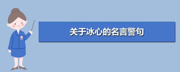冰心读好书名言警句