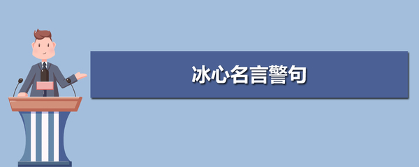 冰心读好书名言警句