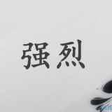 用咀嚼造句