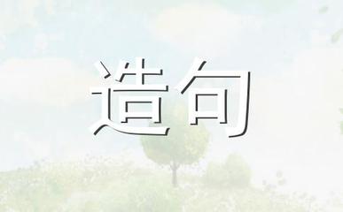 用咀嚼造句
