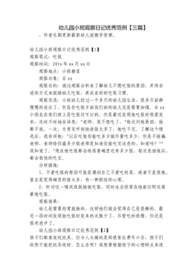 幼儿园小班观察日记