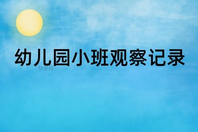 幼儿园小班观察日记