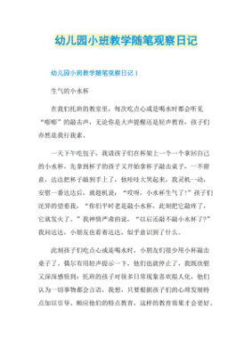 幼儿园小班观察日记