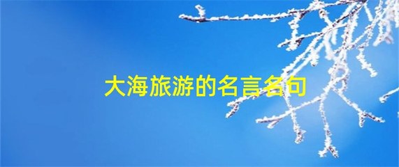 旅游的名言