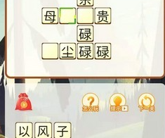 风子开头的成语