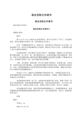 保安转正申请书范文50