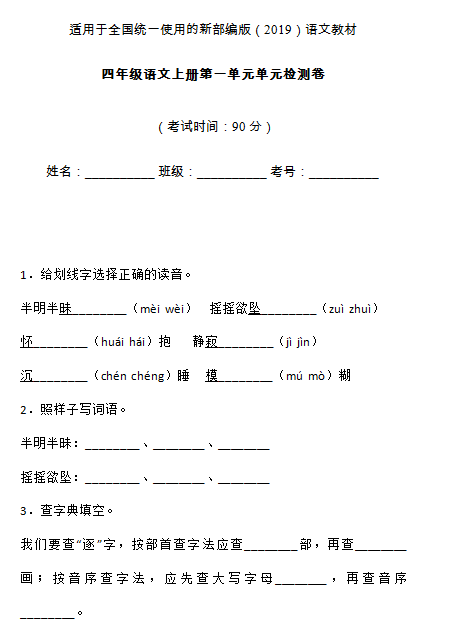 四年级语文第一单元