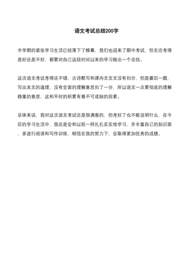 考试总结200字