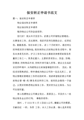 保安转正申请书范文50