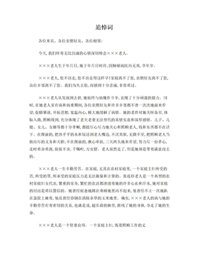农村老人追悼词范文