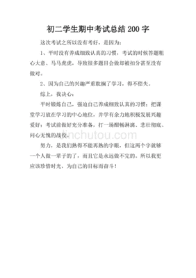 考试总结200字