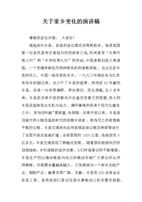 关于家乡变化的演讲稿