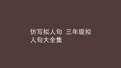 三年级拟人句大全集