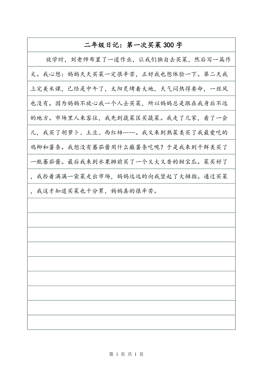 小学二年级日记30字