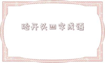 成语月开头