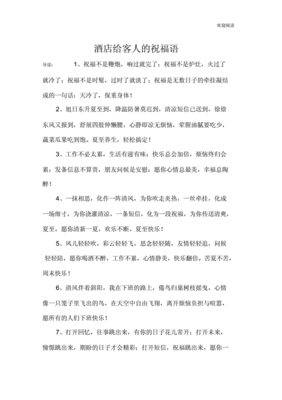 酒店给客人的祝福语