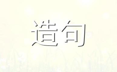 用攀谈造句