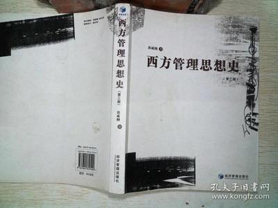 管理思想史读书笔记