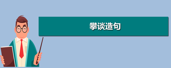 用攀谈造句