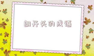 成语月开头