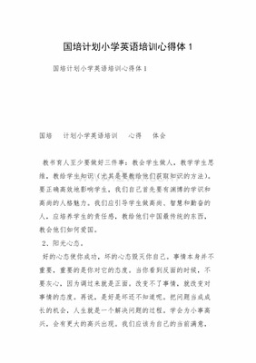 小学语文国培心得体会