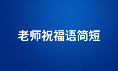 祝老师的祝福语简短