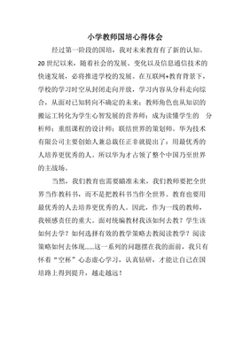 小学语文国培心得体会