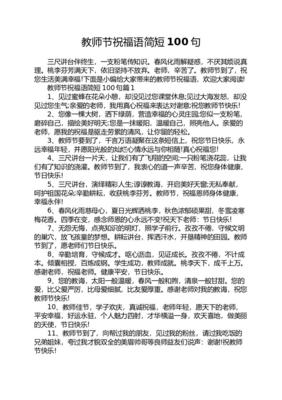 祝老师的祝福语简短