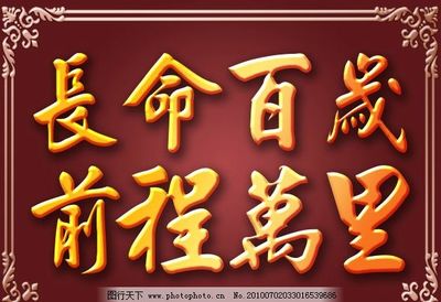 长寿百岁祝福语