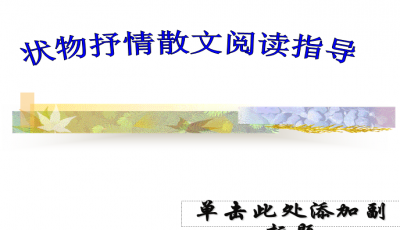 什么是状物散文