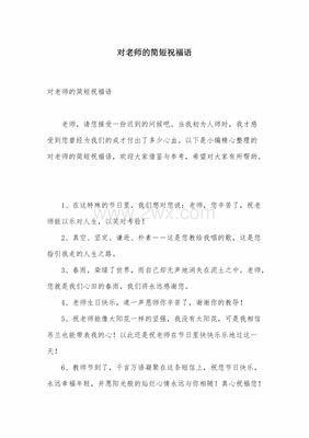 祝老师的祝福语简短