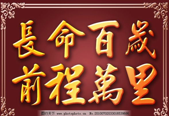 长寿百岁祝福语