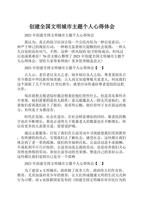 创建文明城市心得