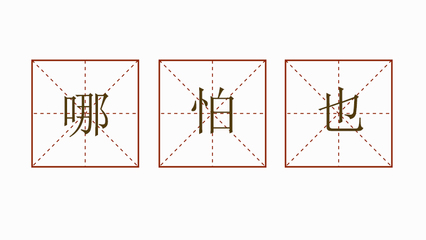 哪怕也造句子