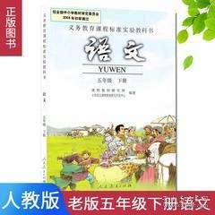 小学五年级语文课本下册