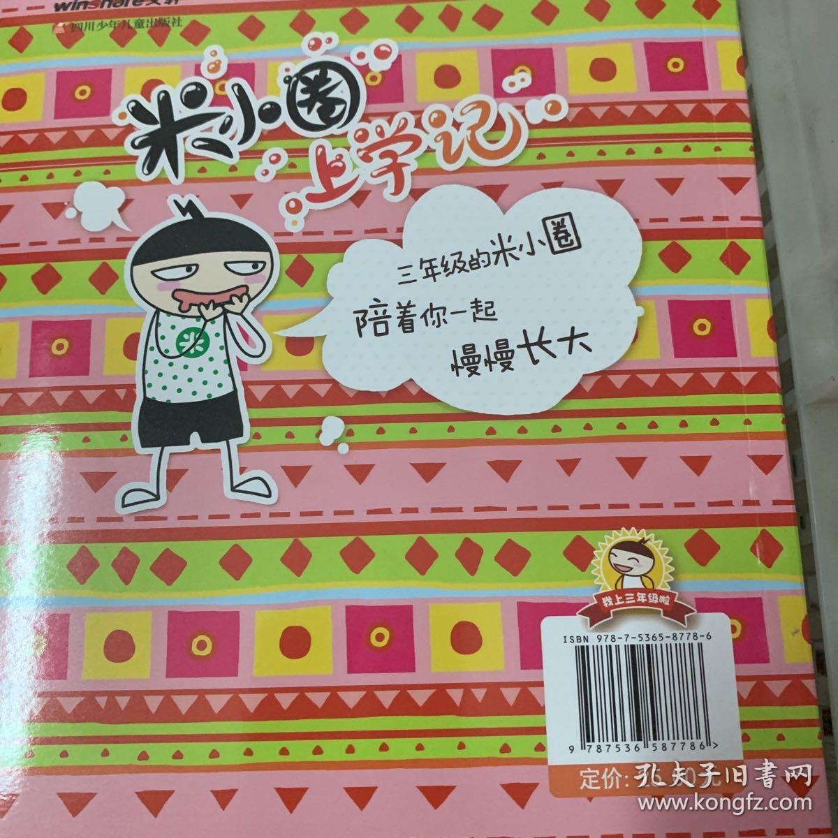 三年级米小圈上学记