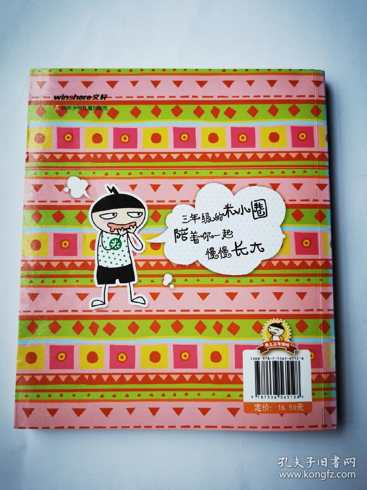 三年级米小圈上学记