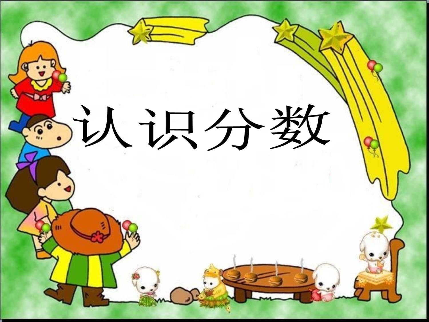 三年级数学绘本ppt